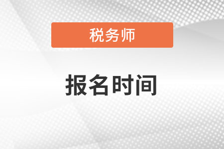 上海市松江区税务师报名时间在2022年什么时候呢？