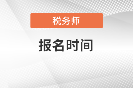 税务师报名时间是2022年的几月？