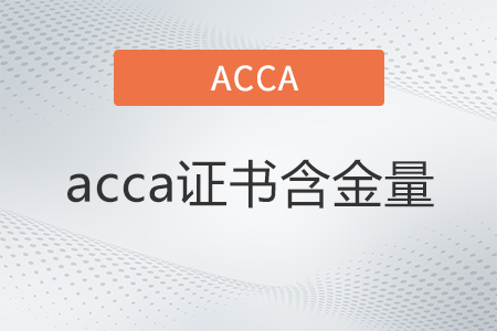 acca证书含金量怎么样