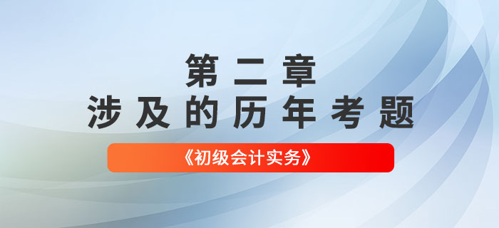 初级会计考试题：《初级会计实务》第二章涉及的历年考题