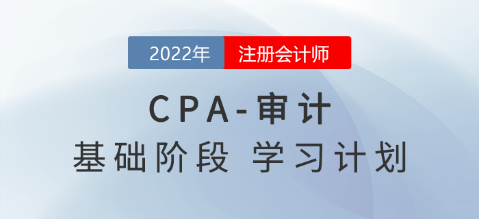 跟上节奏！2022年注会审计基础阶段第三周学习计划！