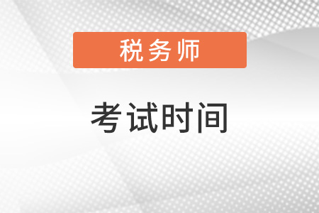 2022江苏税务师考试时间安排是什么样的？