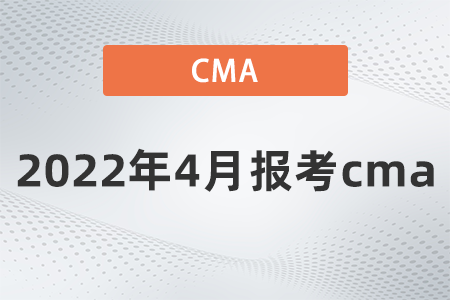 2022年4月报考cma是哪天