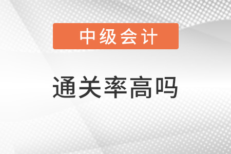 中级会计职称通过率高吗？