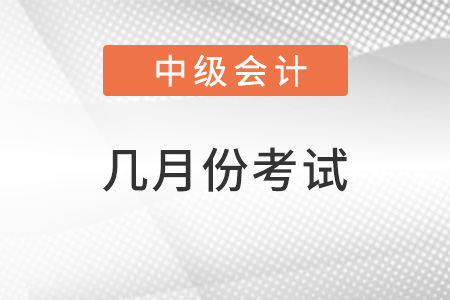 中级会计师每年几月份考试