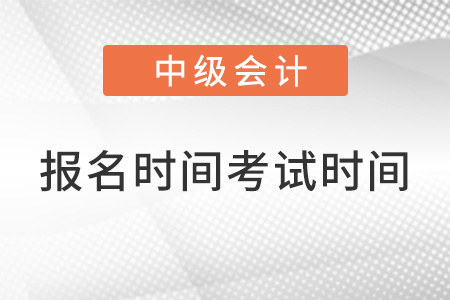 中级会计师2022年报名和考试时间上海市普陀区？