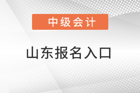 山东省烟台中级会计报名入口官网