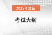 2022年cpa考试大纲，大家看了么？