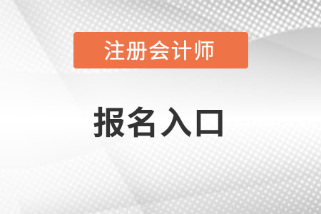 注册会计师职称，报名入口？