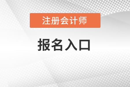 注册会计师网址报名入口开通了吗？