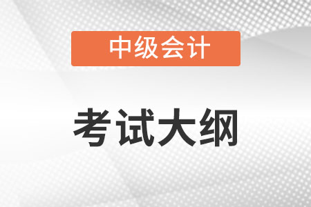 2022年中级会计职称考试大纲你知道吗