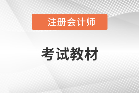 2022年cpa会计教材内容的变动