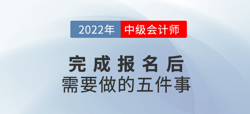 2022年中级会计报名后，你需要做这几件事！建议收藏！