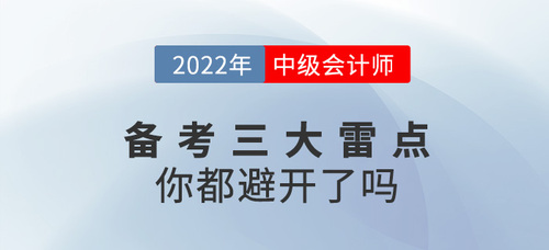 备战2022年中级会计考试，这三大雷点你都避开了吗？