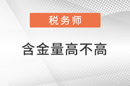 注册税务师证书含金量高不高？