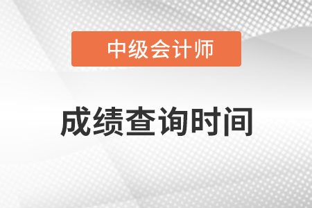 中级会计师成绩查询时间什么时候？