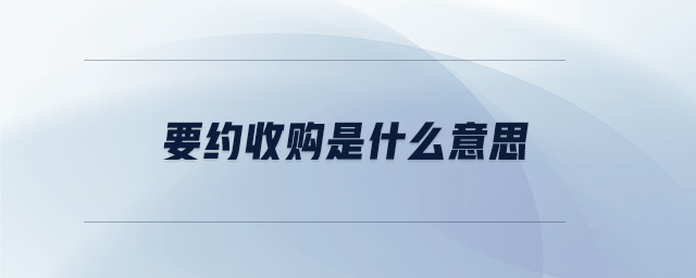 要约收购是什么意思