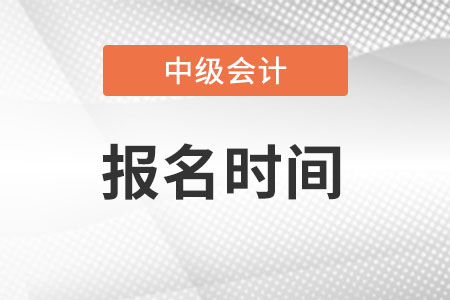 中级会计师报名时间你知道吗？