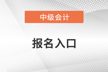 中级会计师2022年报名入口官网在哪里？