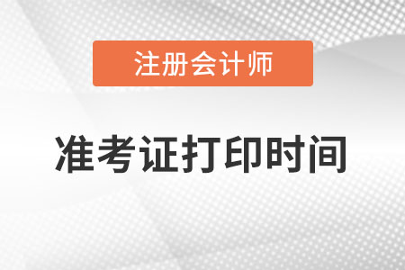 江西省吉安注册会计师准考证打印时间在何时？