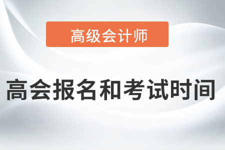 高级会计师2022年报名和考试时间是哪天？