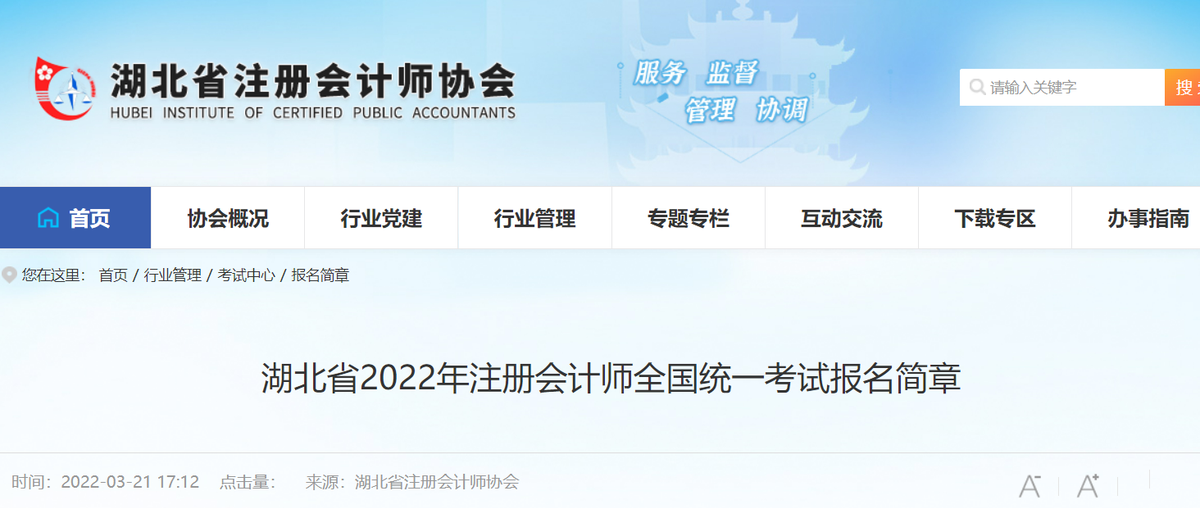 湖北省2022年注册会计师全国统一考试报名简章