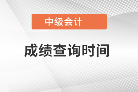 重庆市綦江县中级会计职称成绩查询时间是哪一天开始？