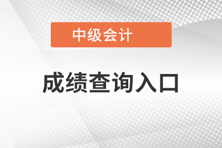 上海市杨浦区中级会计成绩查询入口是什么？