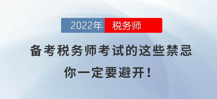 备考2022年税务师考试的这些禁忌，你一定要避开！