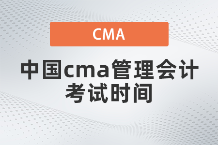 2022年中国cma管理会计考试时间什么时候