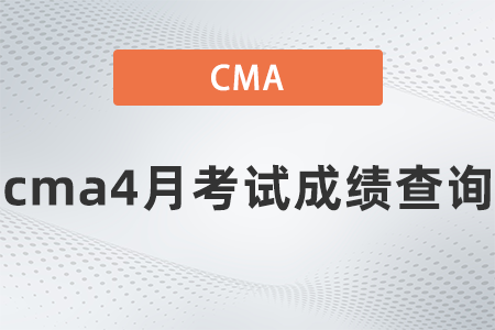 2022年cma4月考试成绩查询是哪天