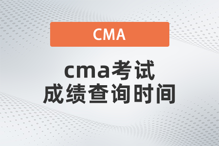 2022年cma考试成绩查询时间是哪天