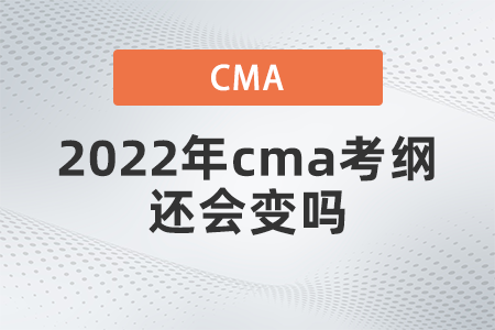 2022年cma考纲还会变吗