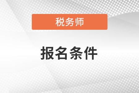 山东省潍坊税务师报名条件有哪些？