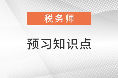 2022年税务师税法二预习抢跑：城镇土地使用税（三）