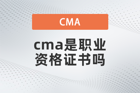 cma是职业资格证书吗