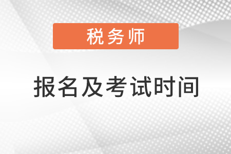 税务师报名及考试时间