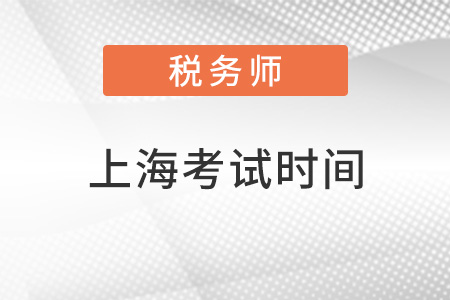 上海税务师2022考试时间