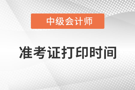 四川省攀枝花中级会计师准考证打印时间是哪天？