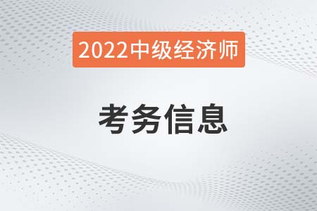 2022年四川中级经济师考试报名相关考务信息官方通知