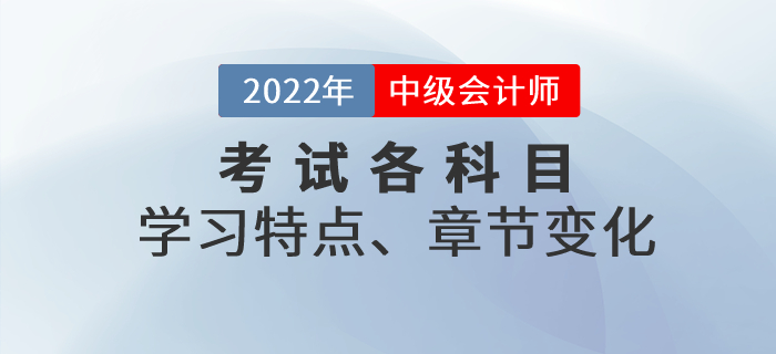 中级会计考试各科目特点、考查重点、章节变化，一文了解！