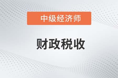 2022年中级经济师财政税收专业怎么样