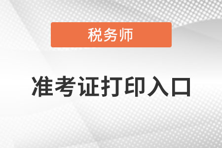 2022年内蒙古自治区赤峰税务师准考证打印入口在哪里？