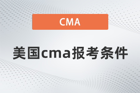 2022年美国cma报考条件是什么