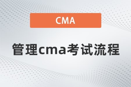 2022年管理cma考试流程是什么