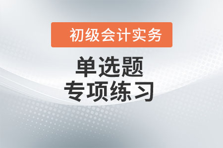 会计要素及其确认条件_2022年《初级会计实务》单选题专项练习