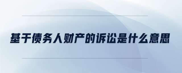 基于债务人财产的诉讼是什么意思