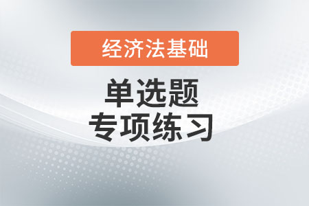 税款征收的保障措施_2022年初级会计《经济法基础》单选题专项练习