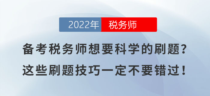 备考税务师想要科学的刷题？这些刷题技巧一定不要错过！