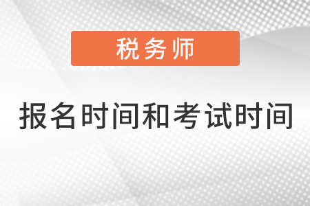 税务师报名时间和考试时间2022